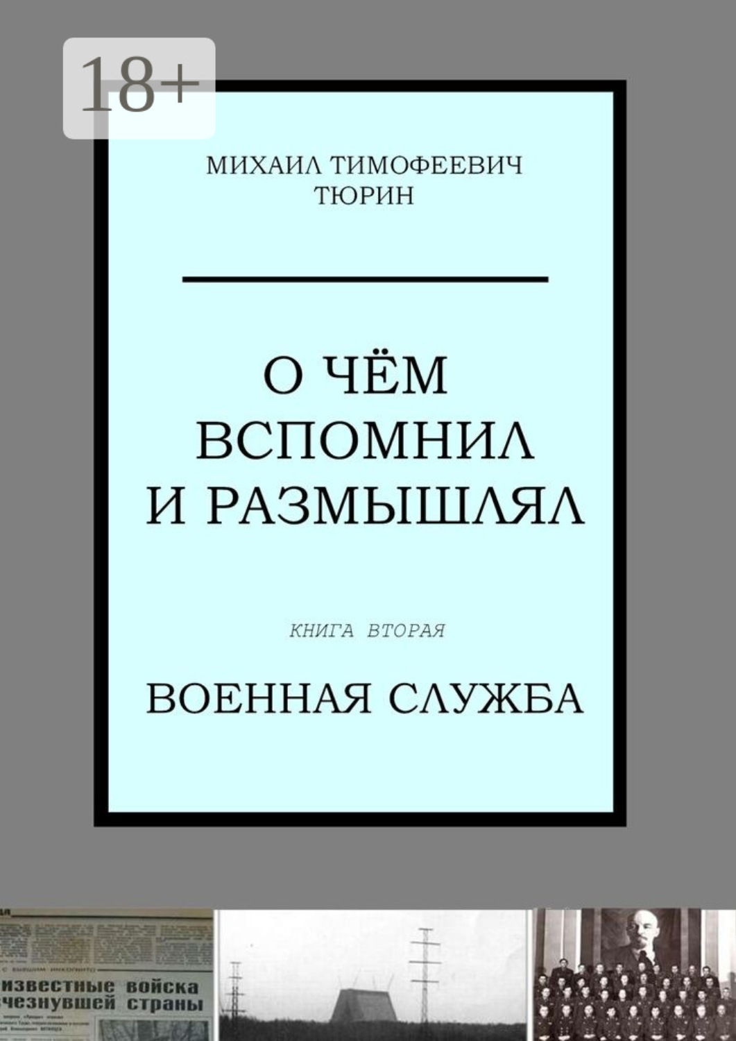 Обложка книги «О чём вспомнил и размышлял. Книга вторая. Военная служба»