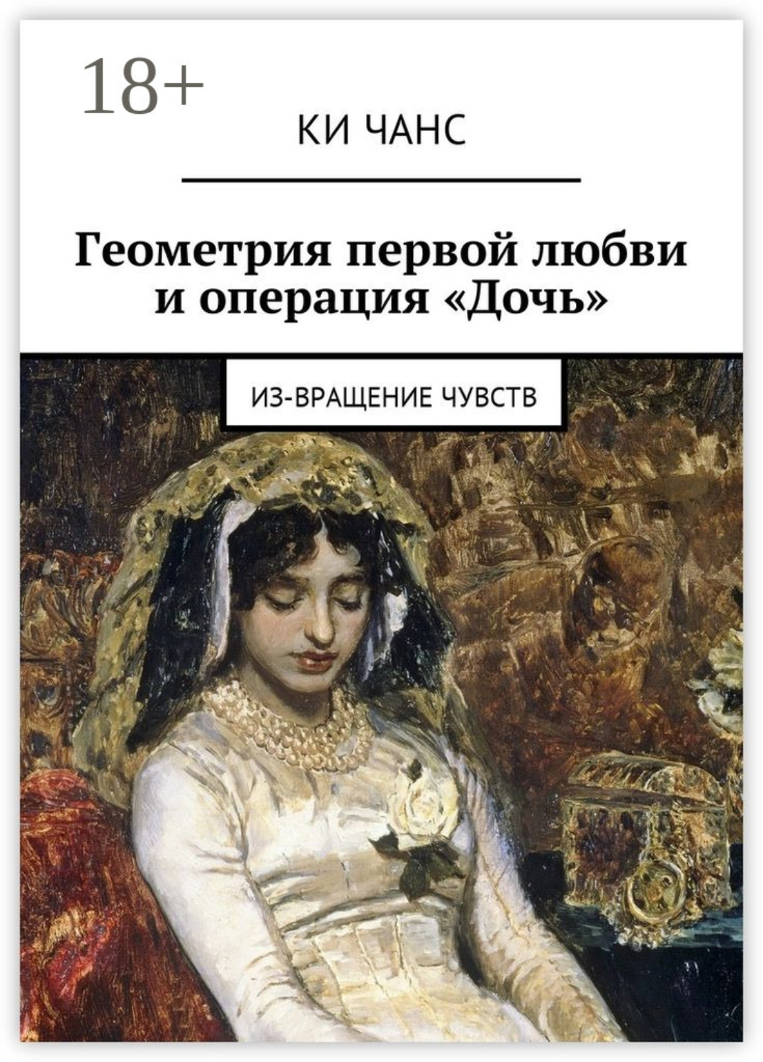 Обложка книги «Геометрия первой любви и операция «Дочь». Из-Вращение чувств»