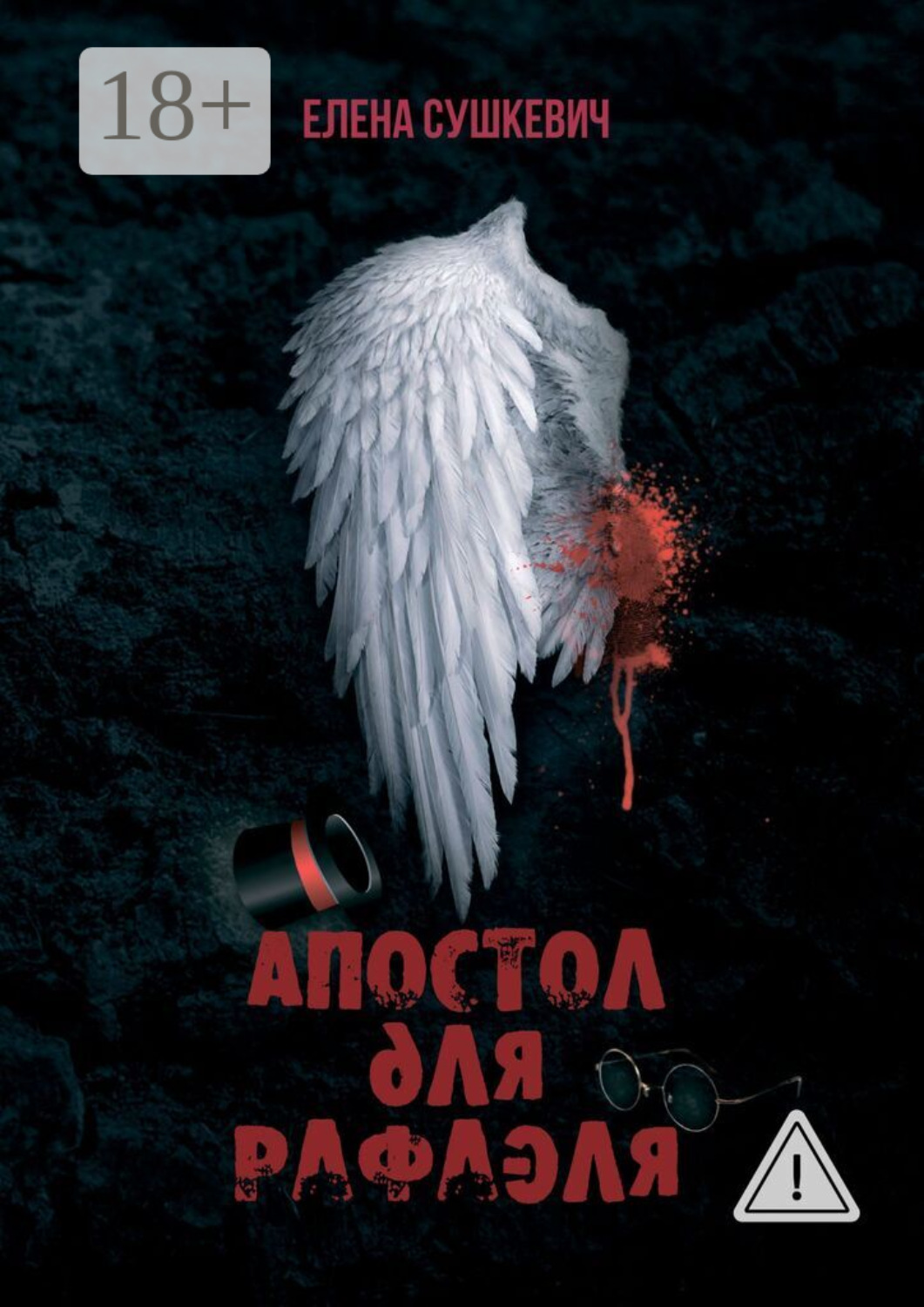 Обложка книги «Апостол для Рафаэля. И не введи нас в искушение?!»