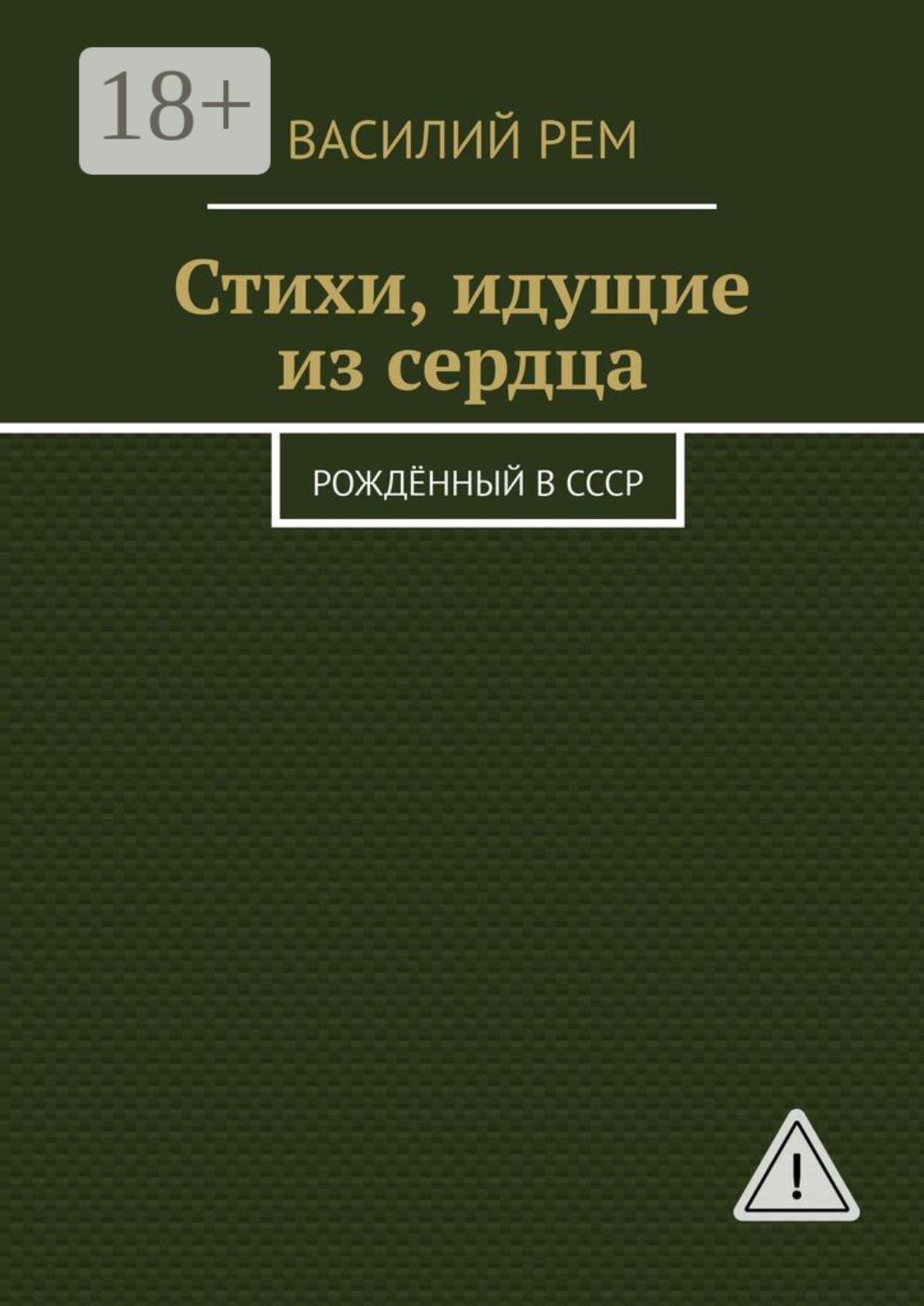 Обложка книги «Стихи, идущие из сердца. Рождённый в СССР»