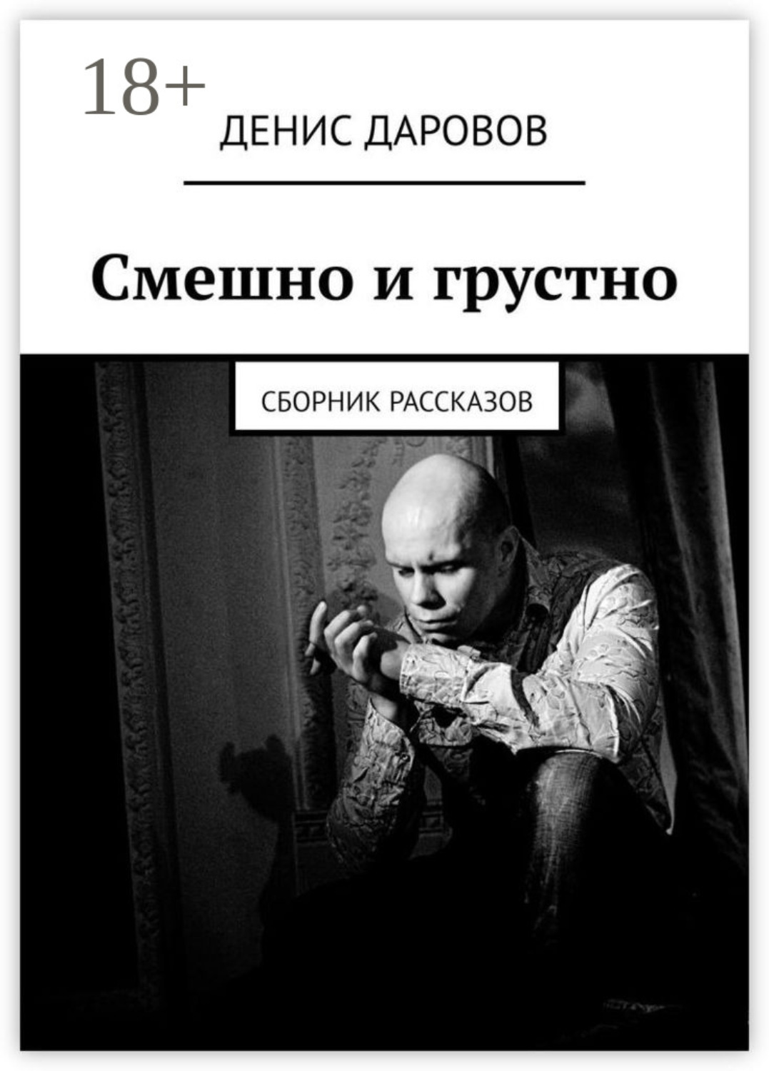 Обложка книги «Смешно и грустно. Сборник рассказов»