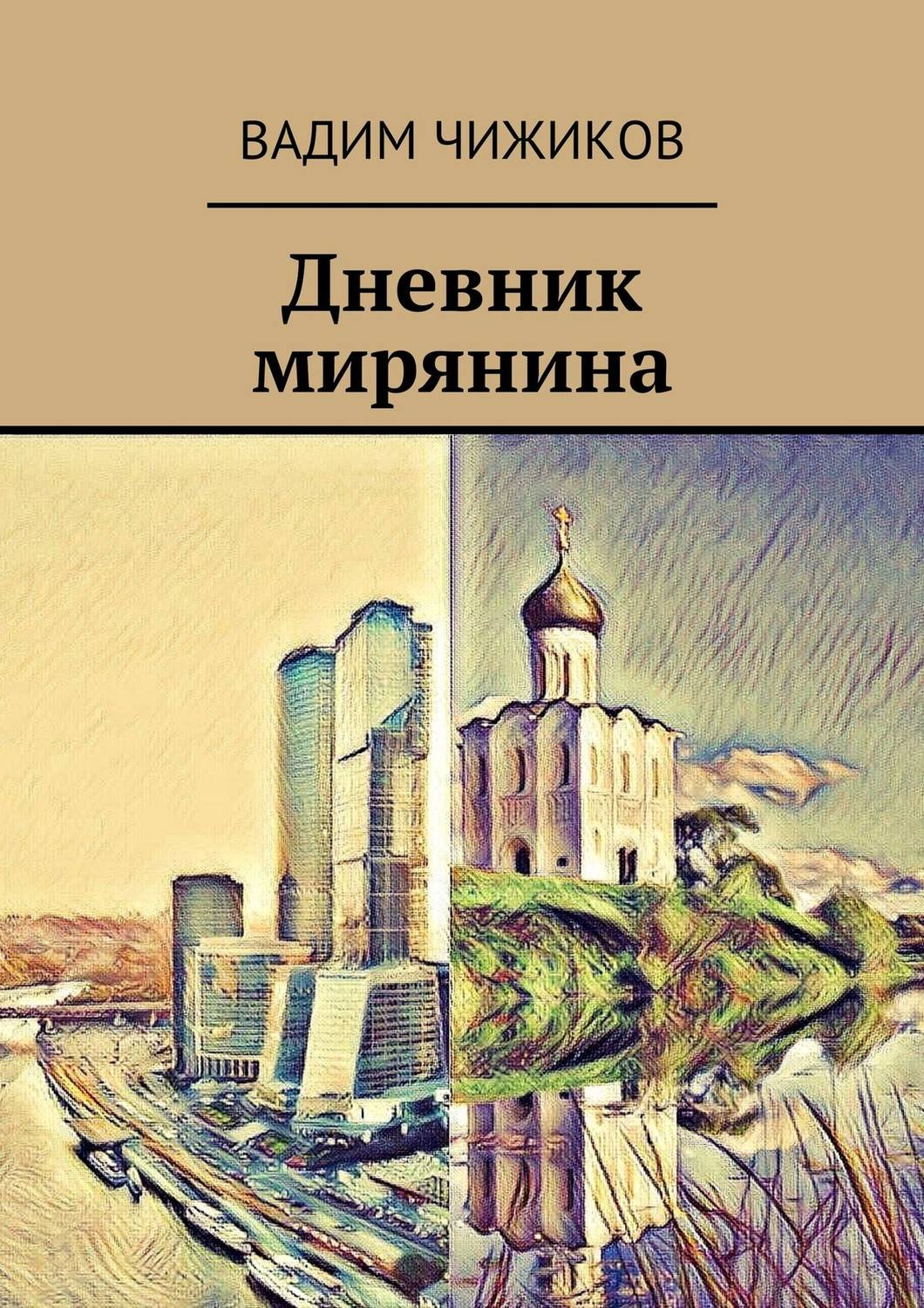 Обложка книги «Дневник мирянина»