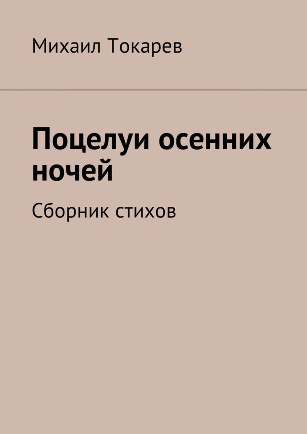 Обложка книги «Поцелуи осенних ночей. Сборник стихов»