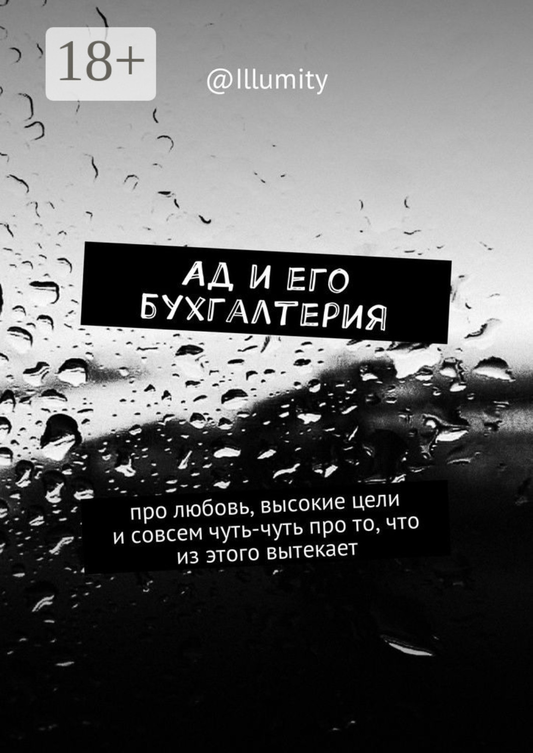 Обложка книги «Ад и его бухгалтерия. Про любовь, высокие цели и совсем чуть-чуть про то, что из этого вытекает»