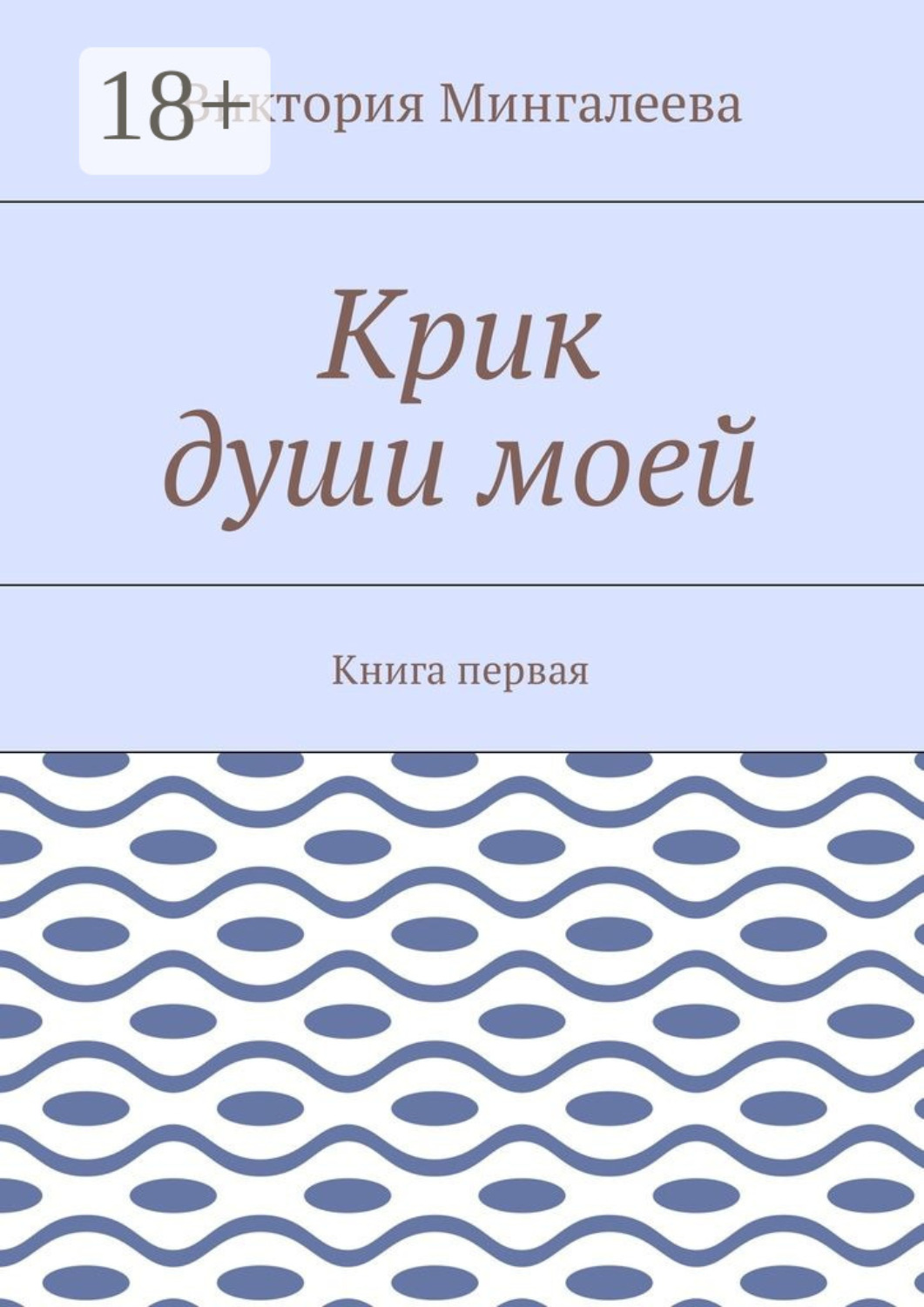 Обложка книги «Крик души моей. Книга первая»