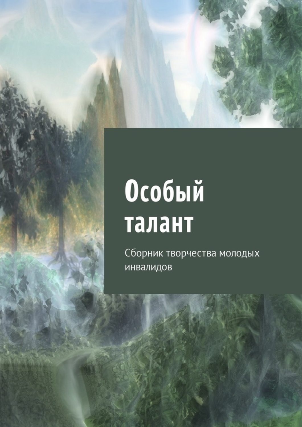 Обложка книги «Особый талант. Сборник творчества молодых инвалидов»