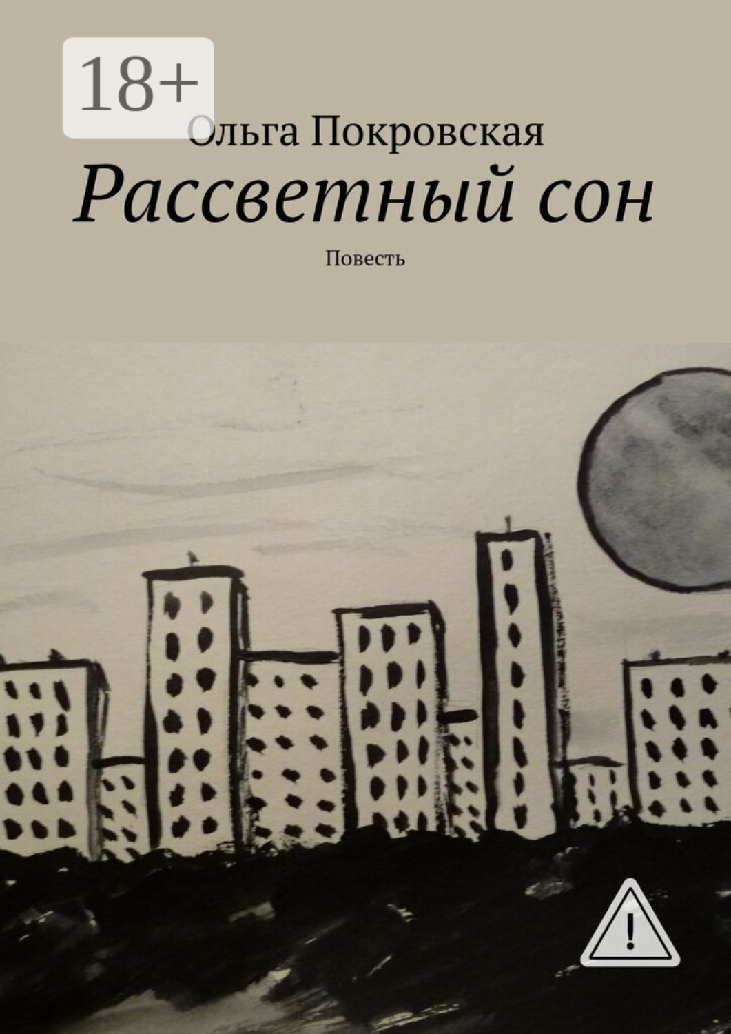 Обложка книги «Рассветный сон. Повесть»