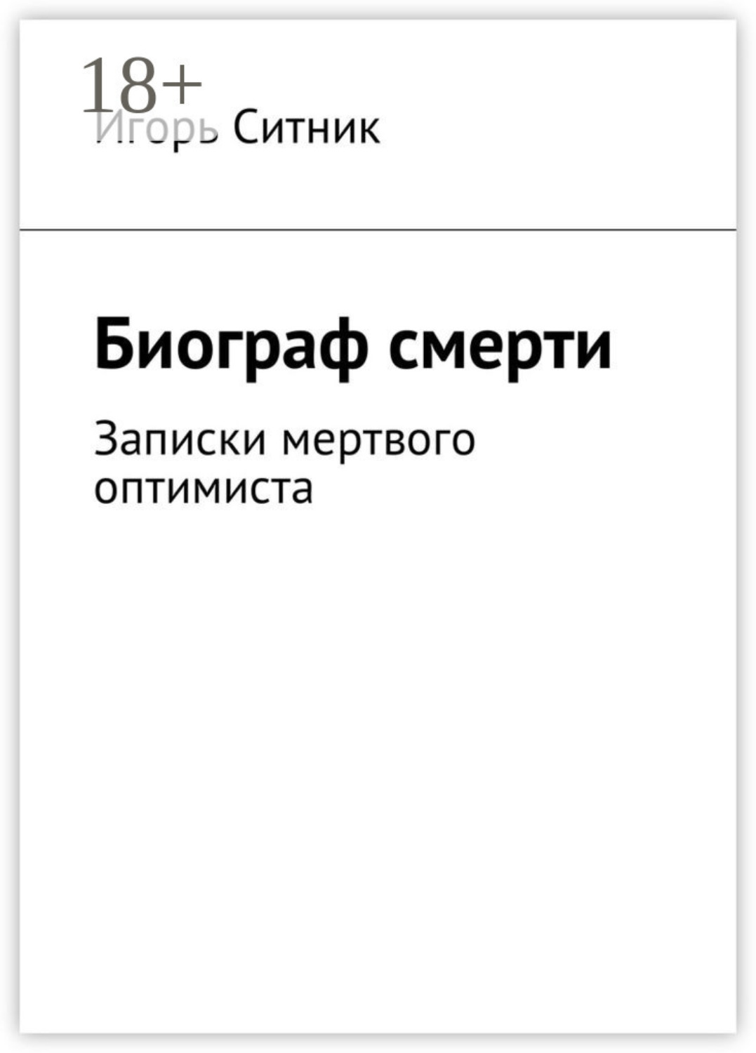 Обложка книги «Биограф смерти. Записки мертвого оптимиста»