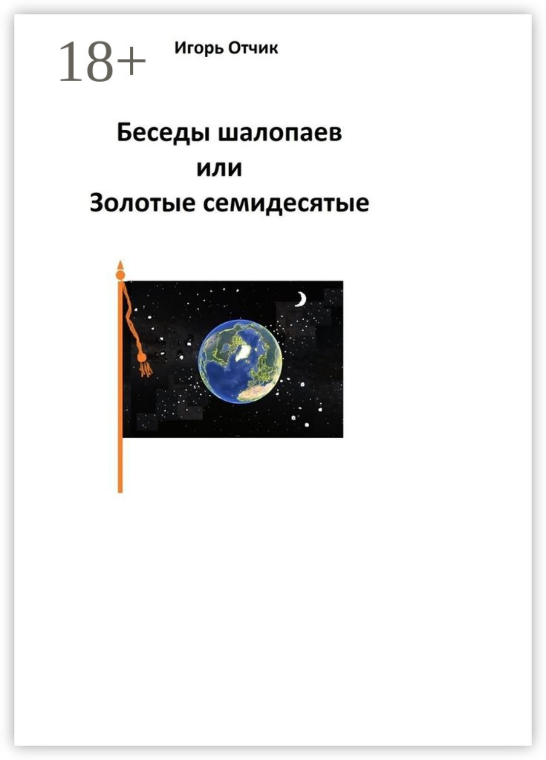 Обложка книги «Беседы шалопаев или Золотые семидесятые»