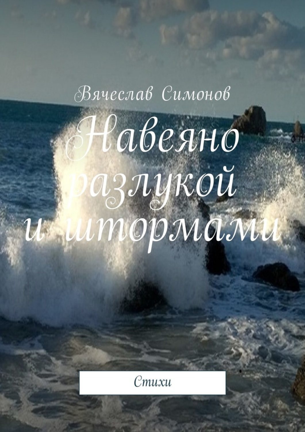 Обложка книги «Навеяно разлукой и штормами. Стихи»