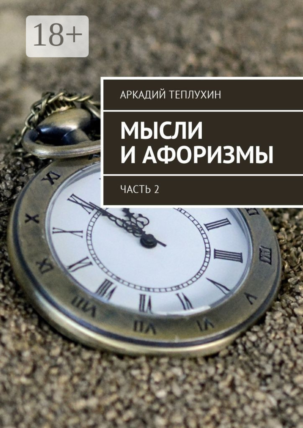 Обложка книги «Мысли и афоризмы. Часть 2»