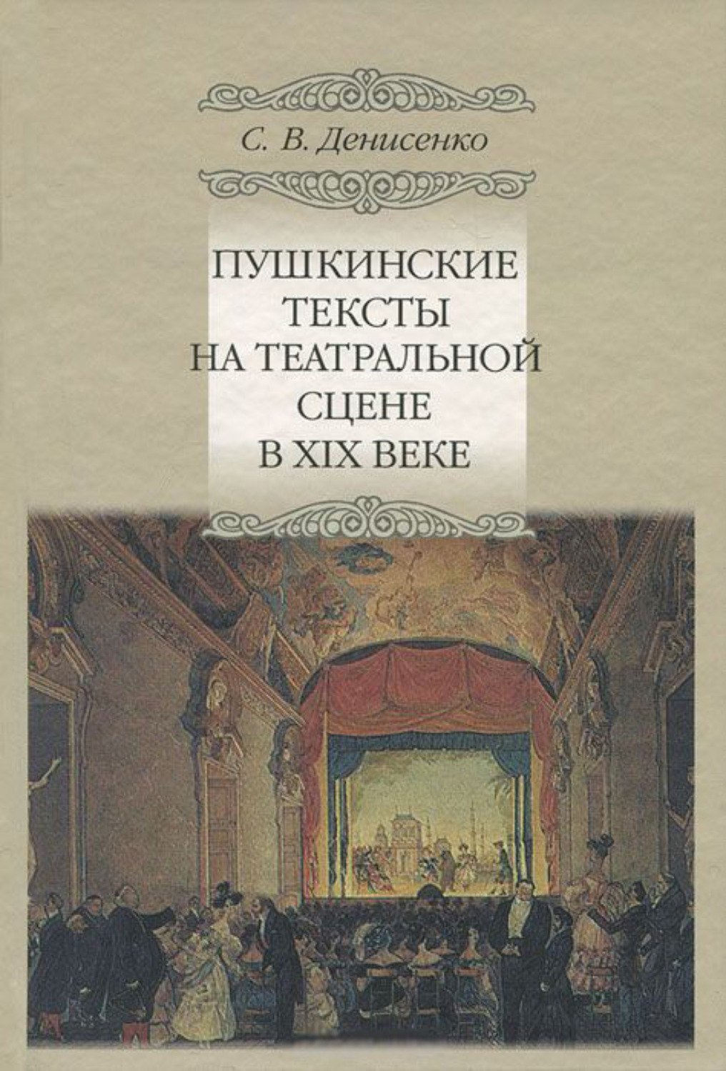 Обложка книги «Пушкинские тексты на театральной сцене в XIX веке»
