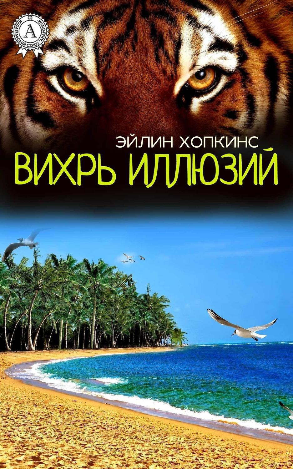 Обложка книги «Вихрь иллюзий»