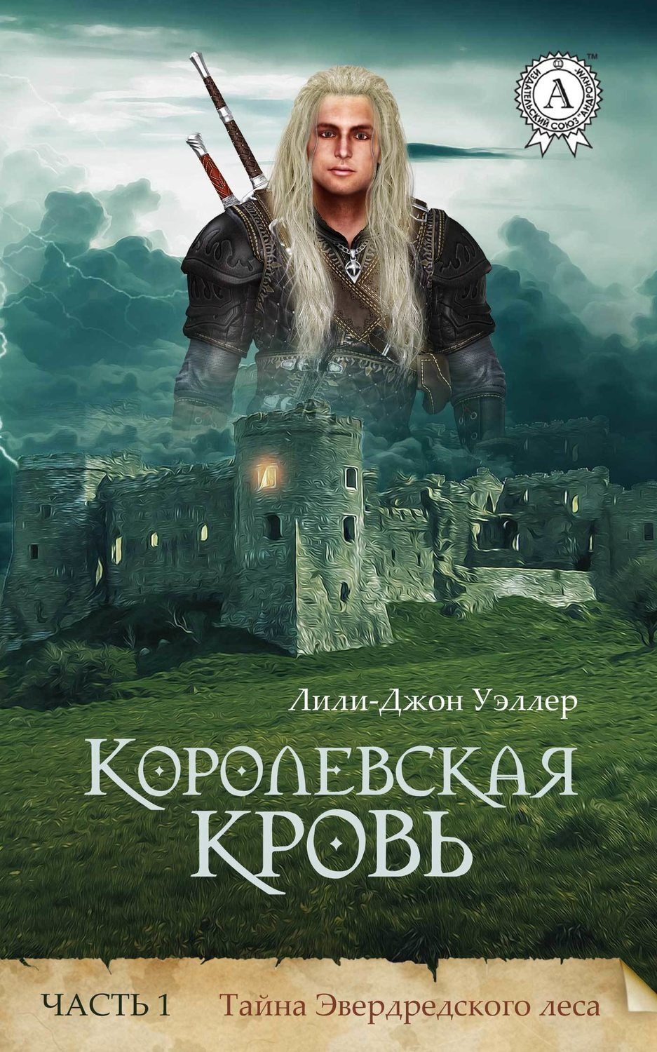 Обложка книги «Королевская кровь. Часть 1. Тайна Эвердредского леса»