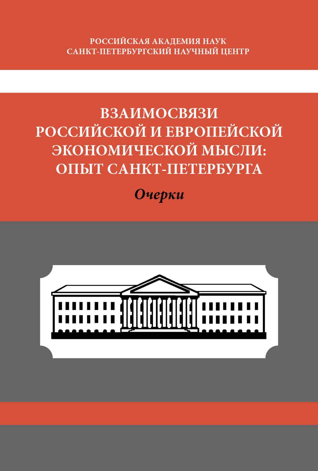Обложка книги «Взаимосвязи российской и европейской экономической мысли. Опыт Санкт-Петербурга»