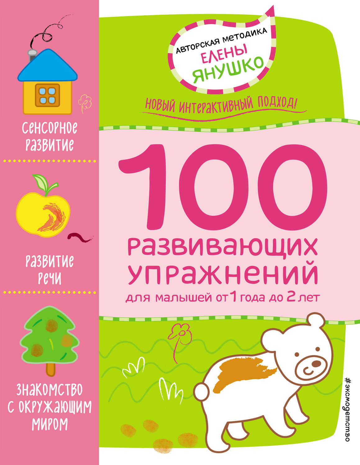 Обложка книги «1+ 100 развивающих упражнений для малышей от 1 года 2 лет»