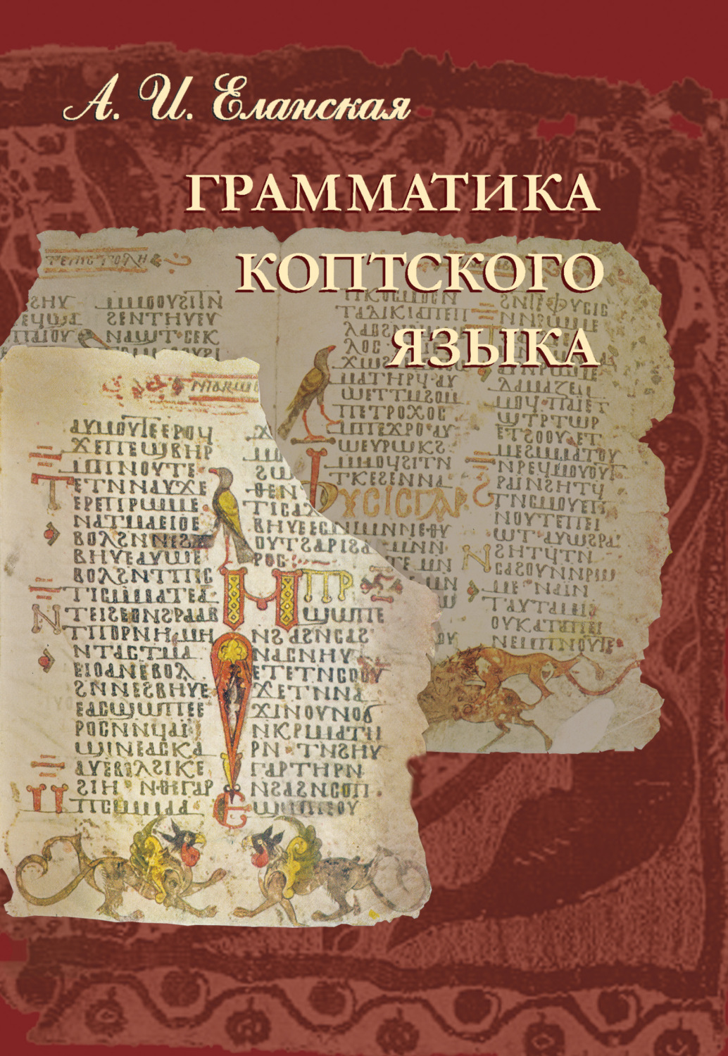 Обложка книги «Грамматика коптского языка»