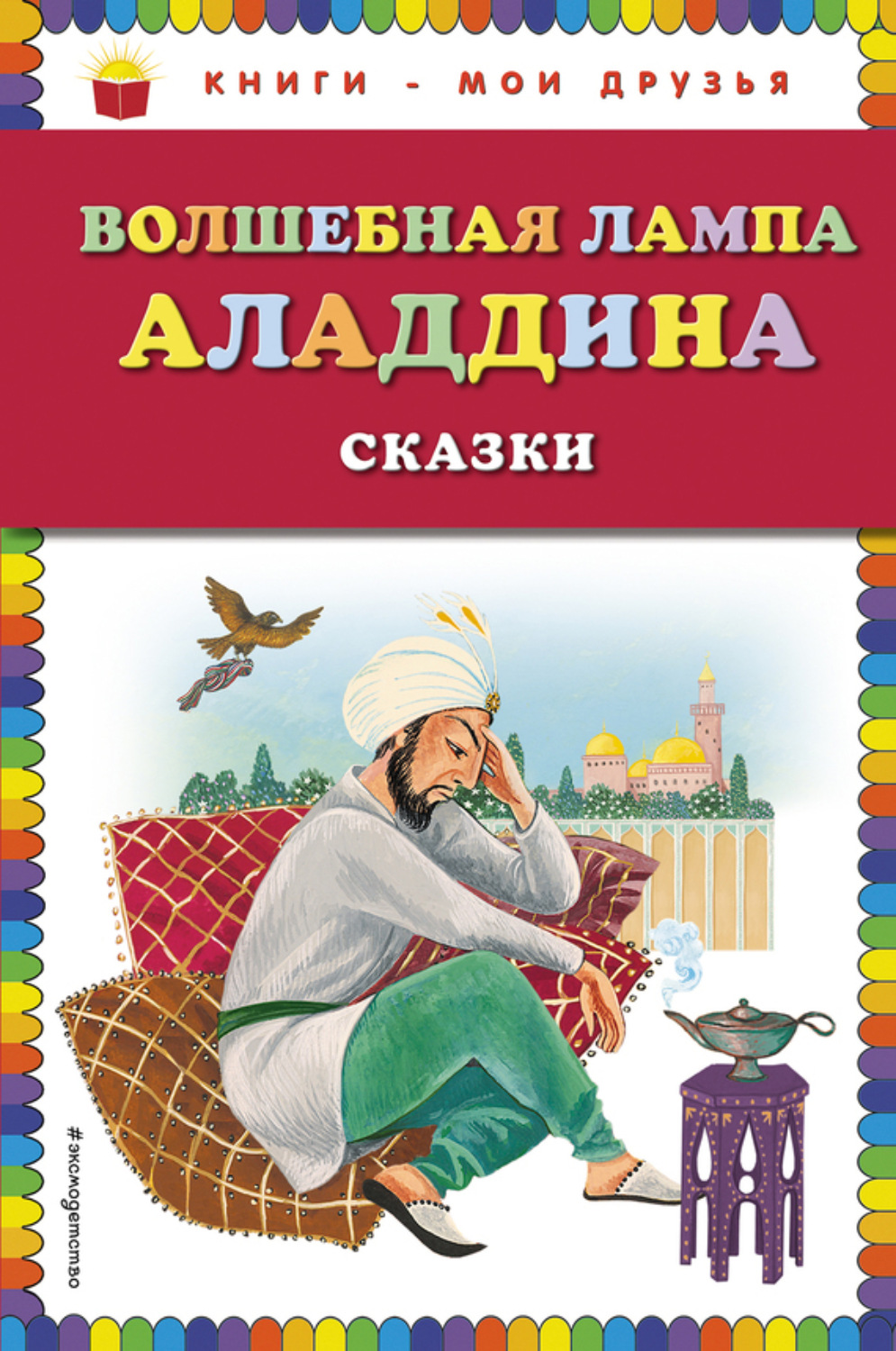 Обложка книги «Волшебная лампа Аладдина (сборник)»