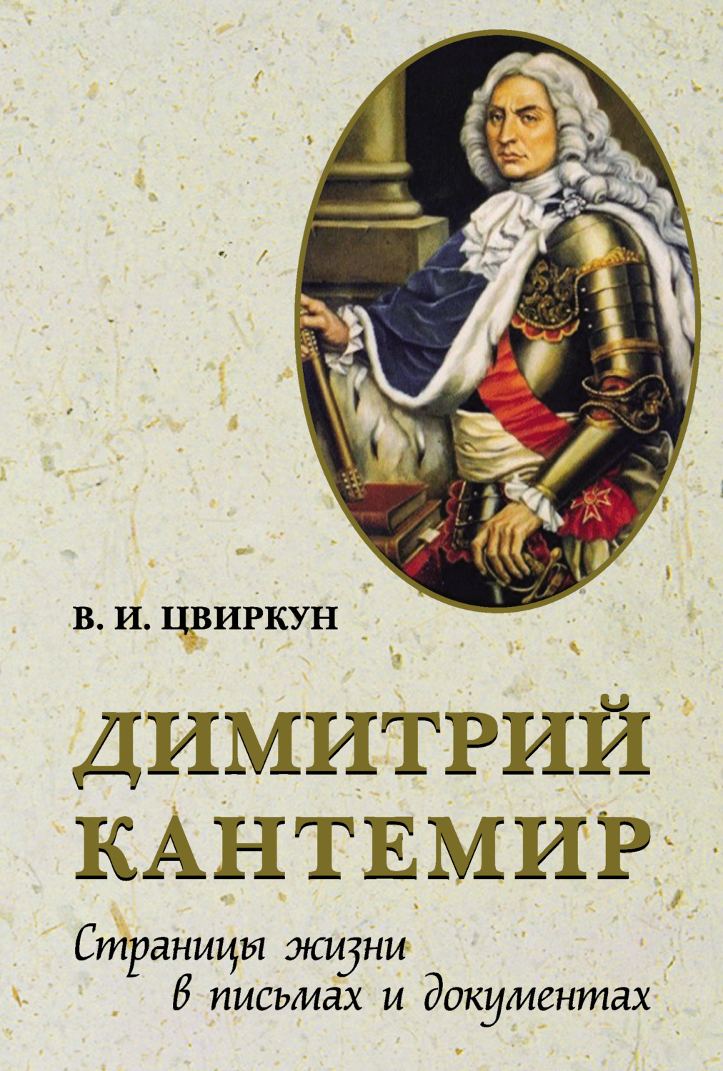 Обложка книги «Димитрий Кантемир. Страницы жизни в письмах и документах»