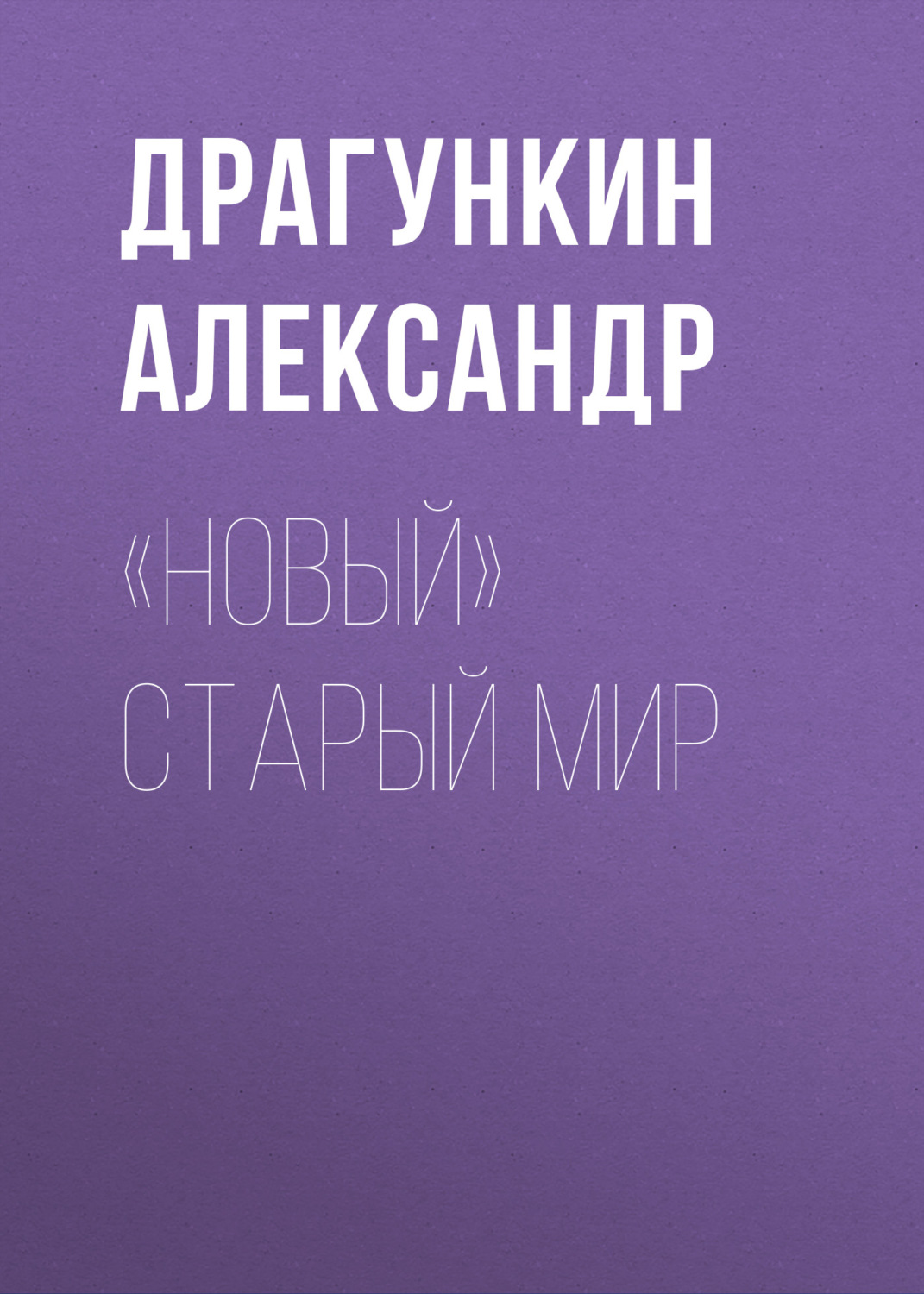 Обложка книги ««Новый» старый мир»