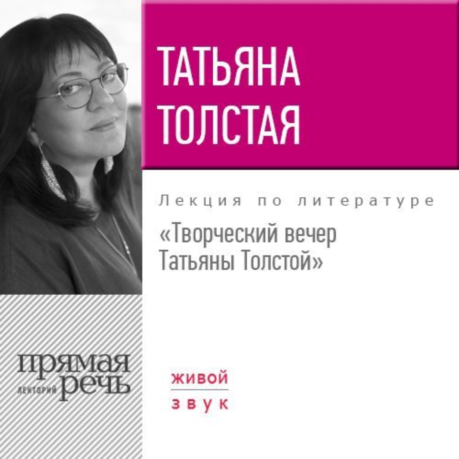 Обложка книги «Творческий вечер Татьяны Толстой. 22 октября 2017 года»