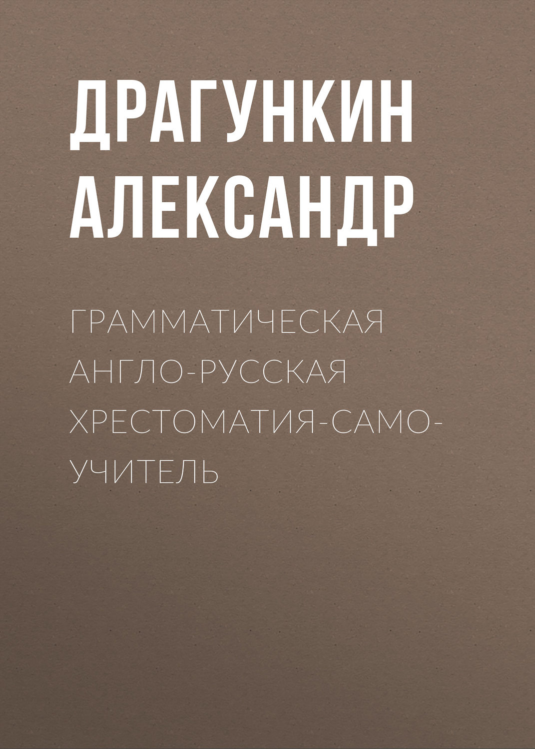 Обложка книги «Грамматическая англо-русская хрестоматия-самоучитель»
