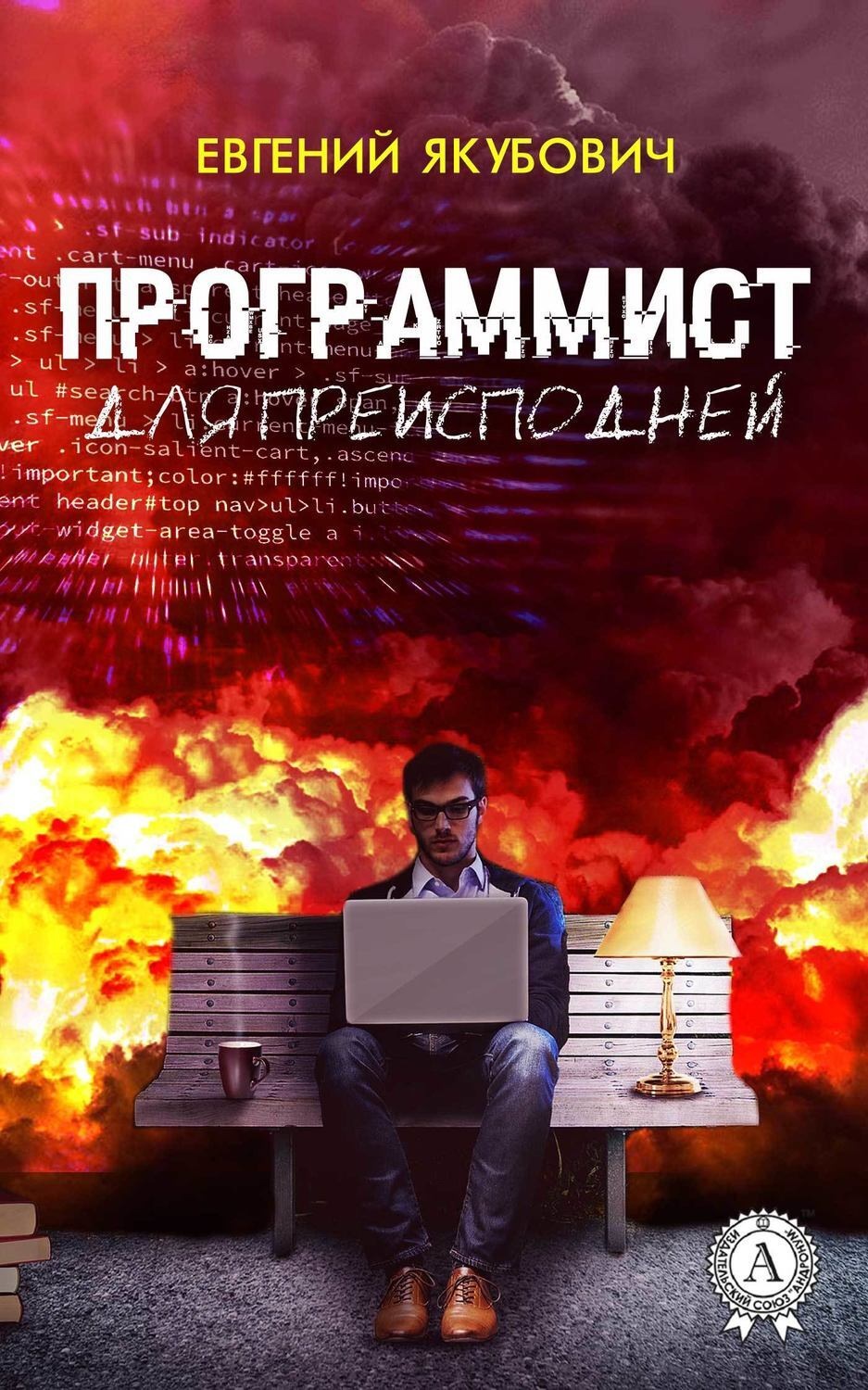 Обложка книги «Программист для преисподней»