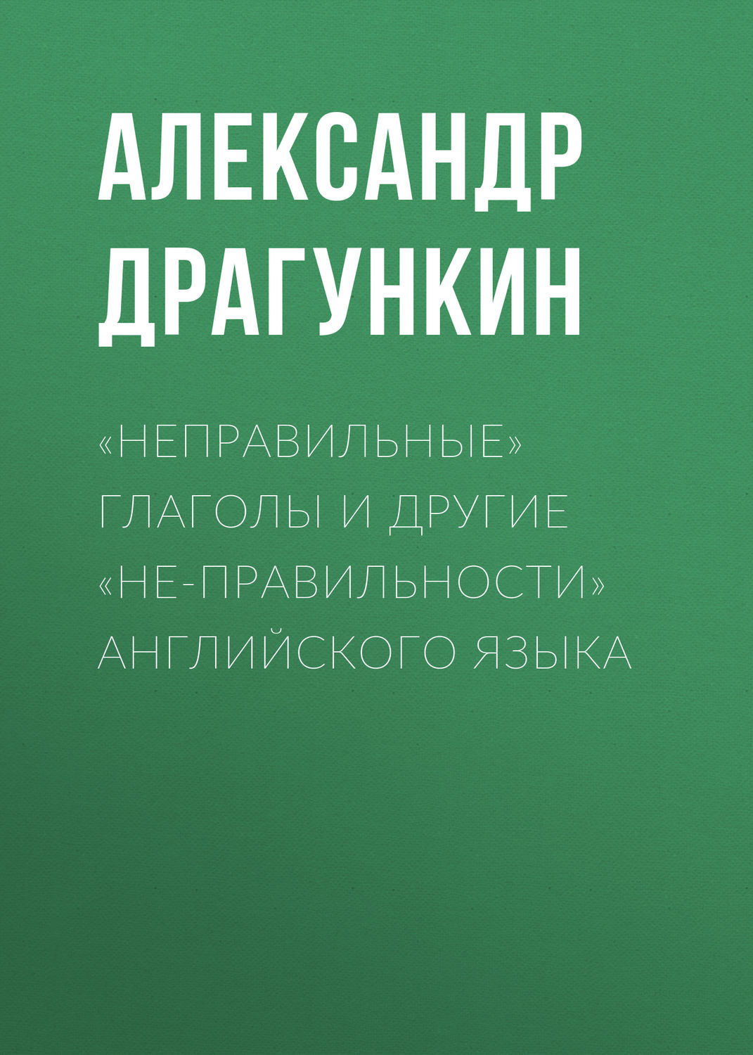 Обложка книги ««Неправильные» глаголы и другие «не-правильности» английского языка»