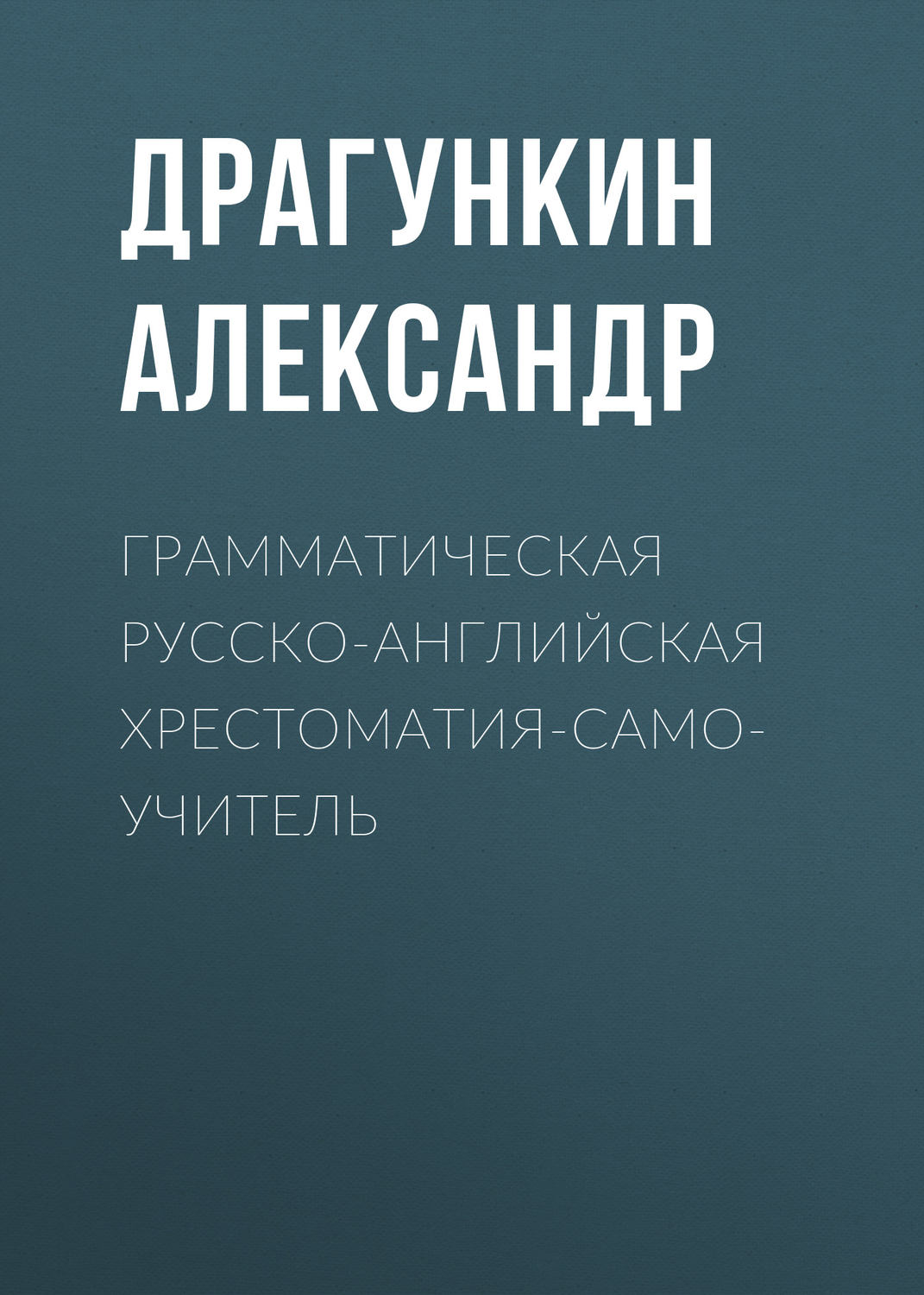 Обложка книги «Грамматическая русско-английская хрестоматия-самоучитель»