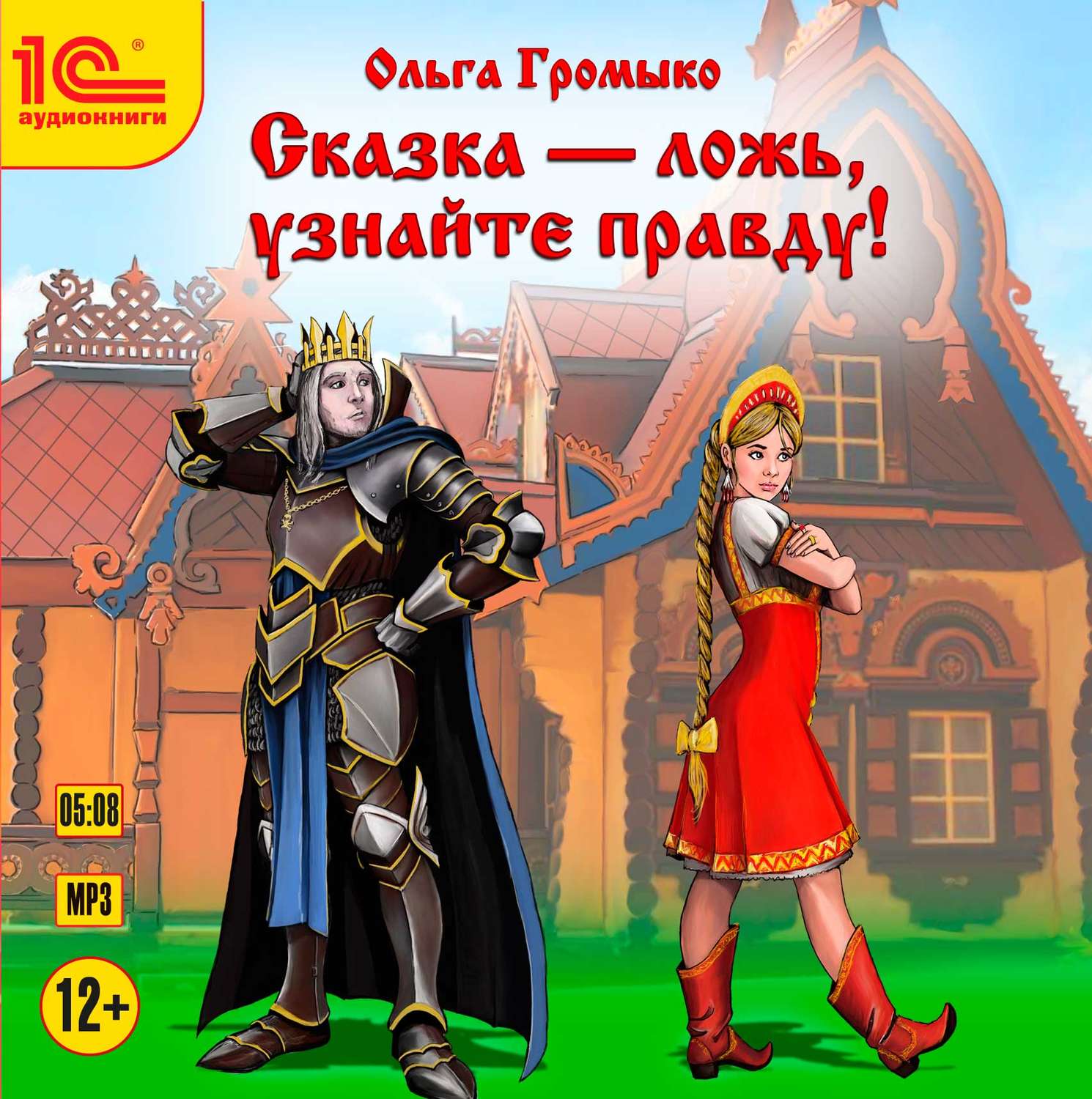 Обложка книги «Сказка – ложь, узнайте правду!»