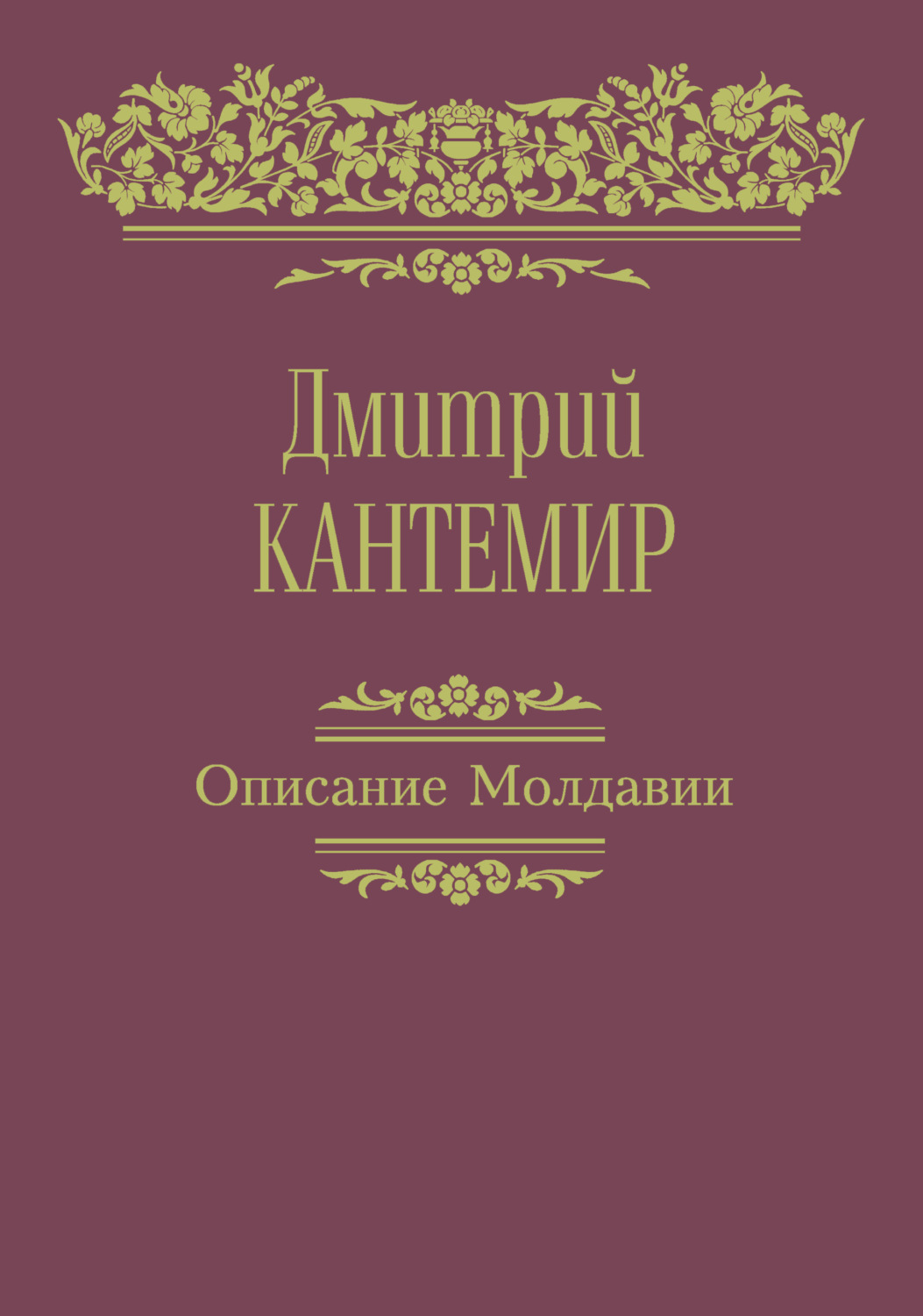 Обложка книги «Описание Молдавии»