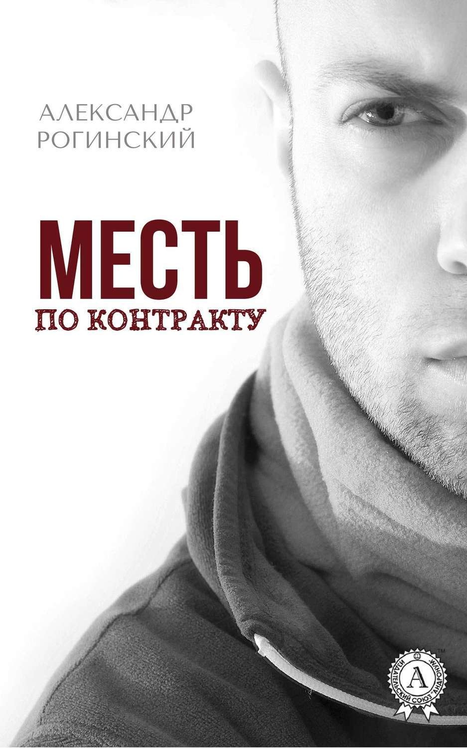 Обложка книги «Месть по контракту»