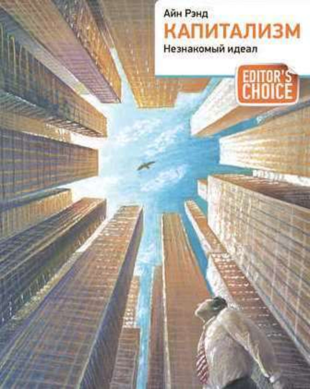 Обложка книги «Капитализм. Незнакомый идеал»
