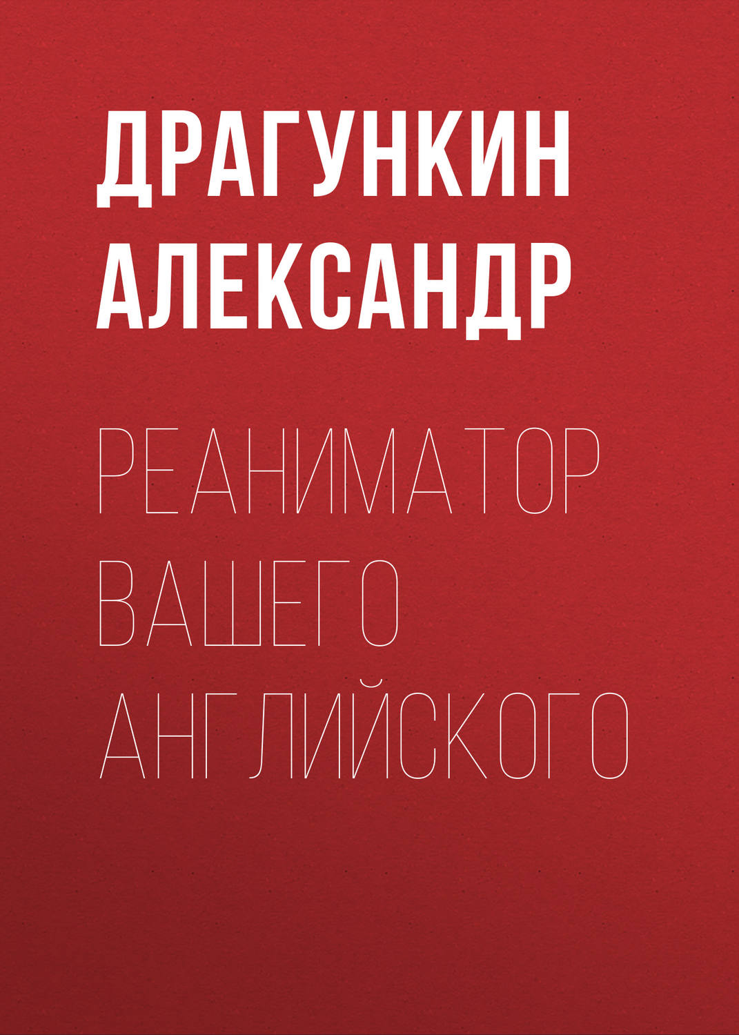 Обложка книги «Реаниматор Вашего английского»