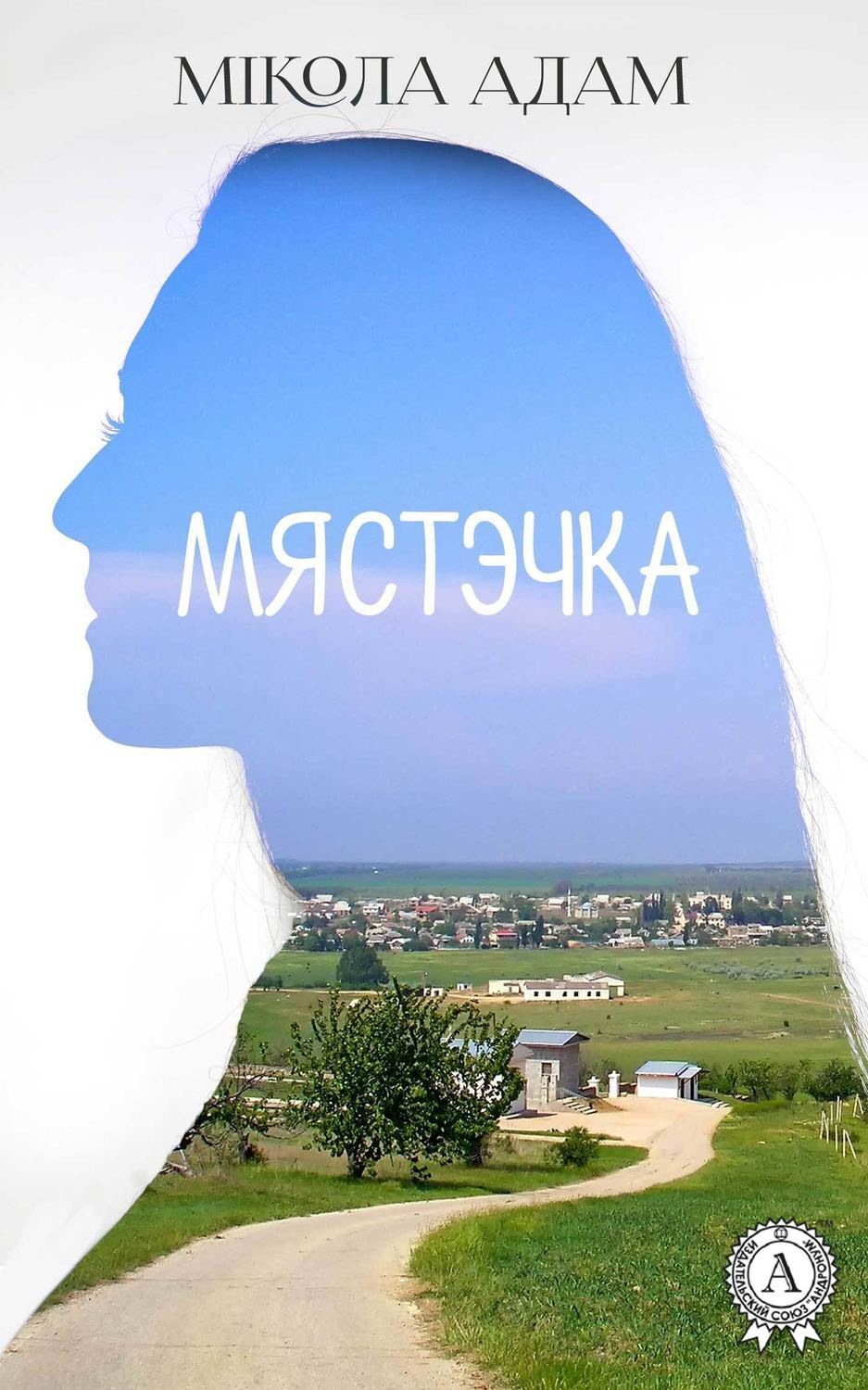 Обложка книги «Мястэчка»