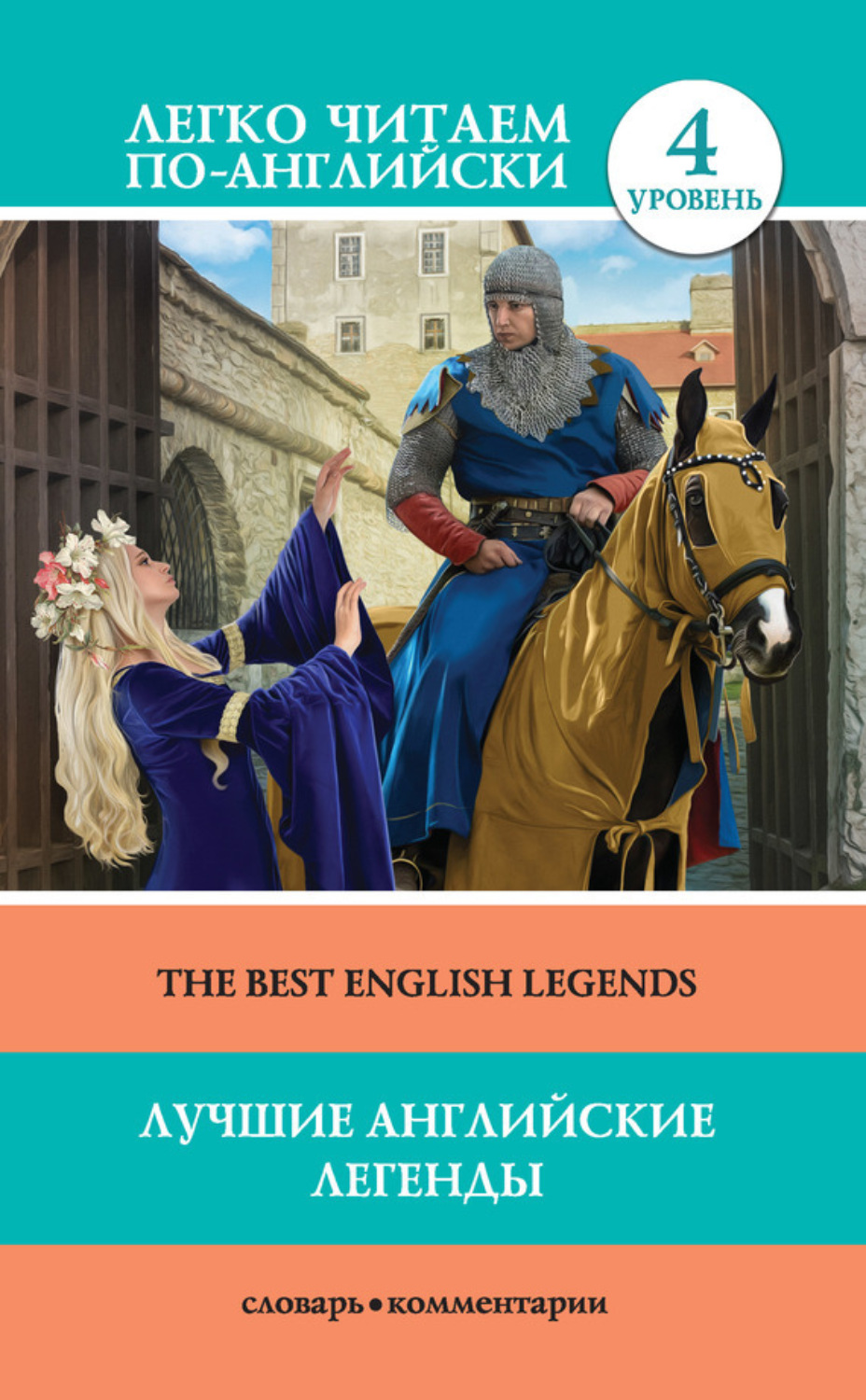 Обложка книги «Лучшие английские легенды / The Best English Legends»