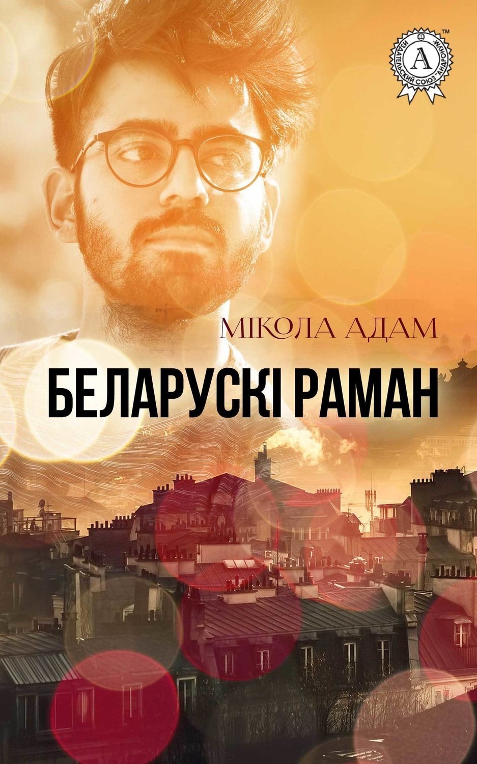 Обложка книги «Беларускі раман»