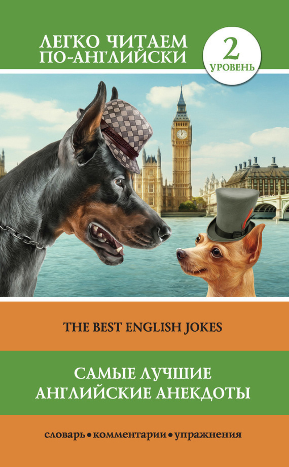 Обложка книги «Самые лучшие английские анекдоты / The Best English Jokes»