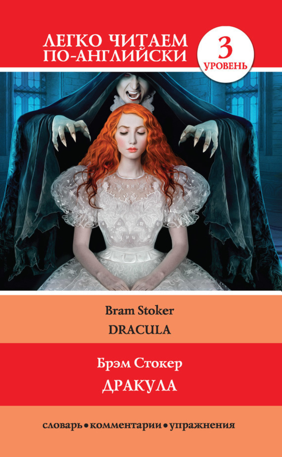 Обложка книги «Дракула / Dracula»