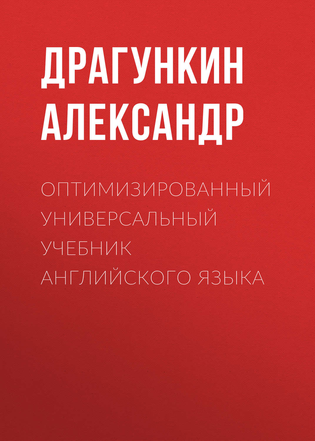 Обложка книги «Оптимизированный универсальный учебник английского языка»