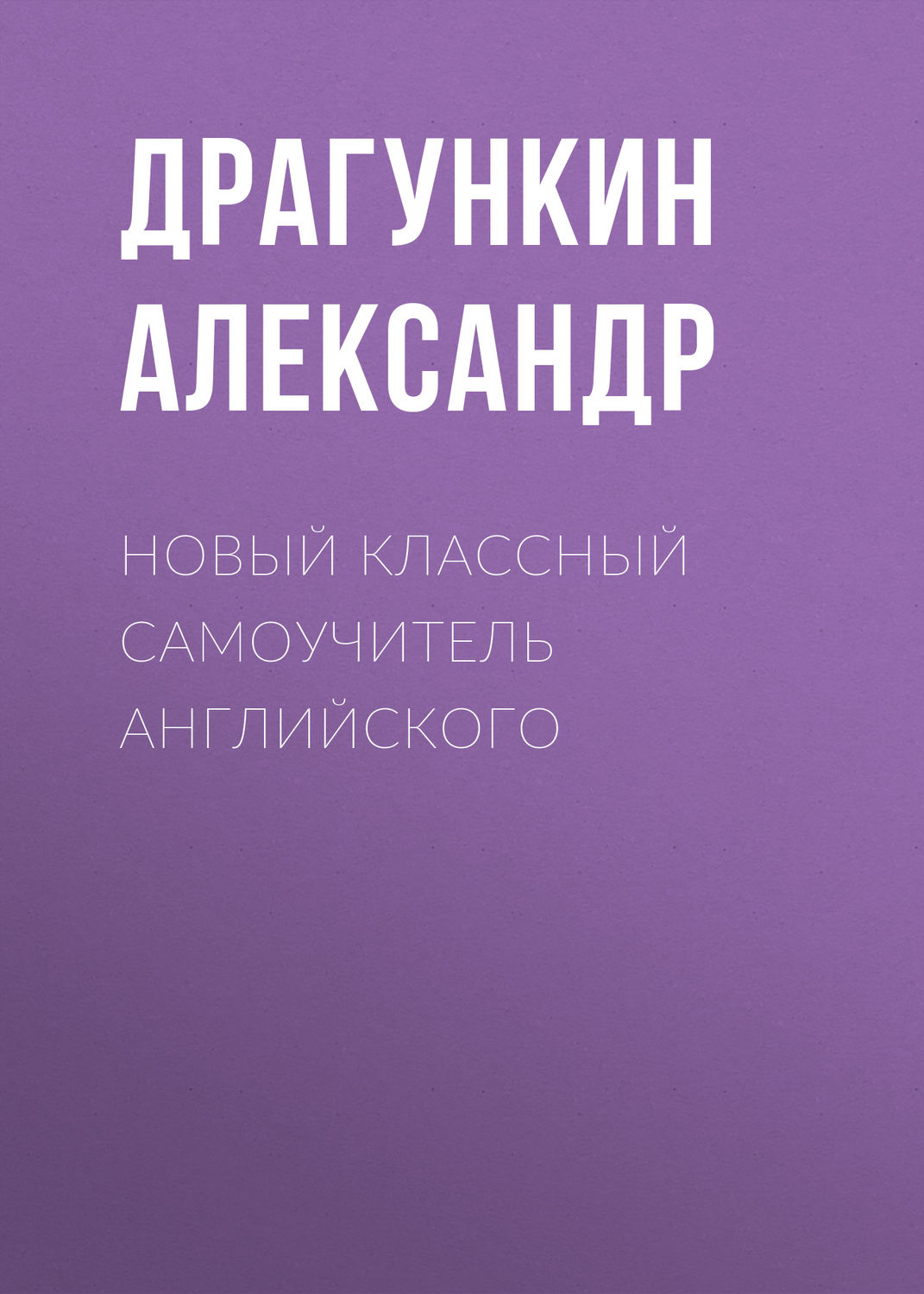 Обложка книги «Новый классный самоучитель английского»
