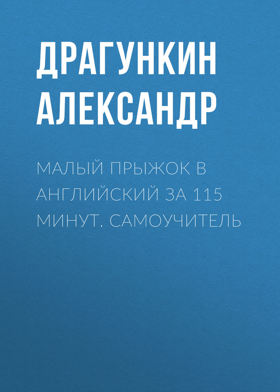 Обложка книги «Малый прыжок в английский за 115 минут. Самоучитель»