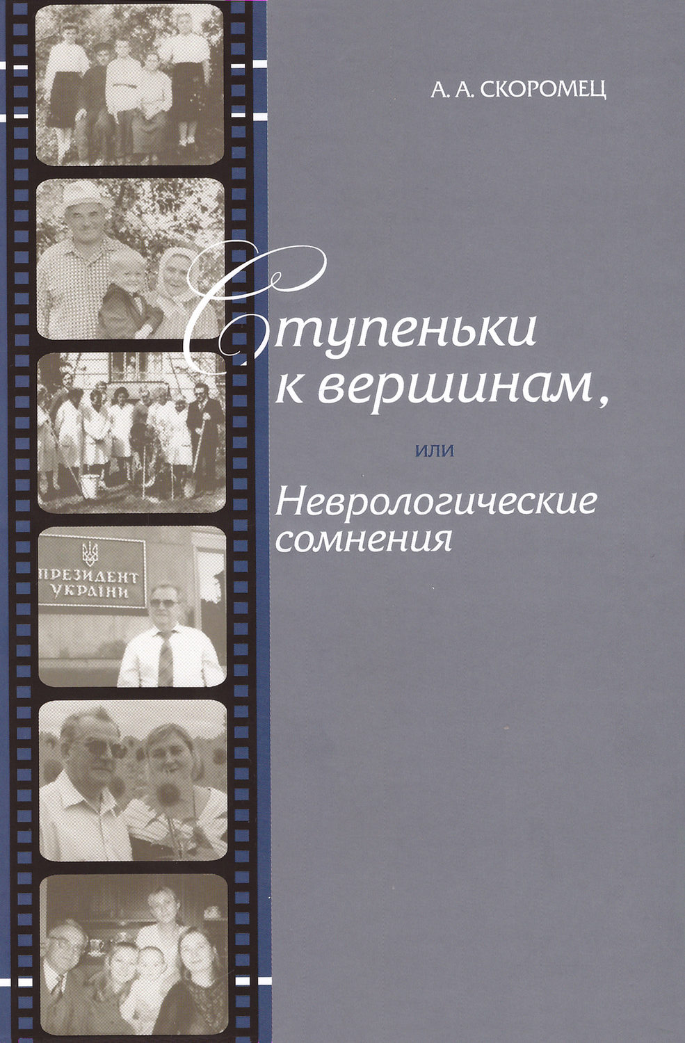 Обложка книги «Ступеньки к вершинам, или Неврологические сомнения»