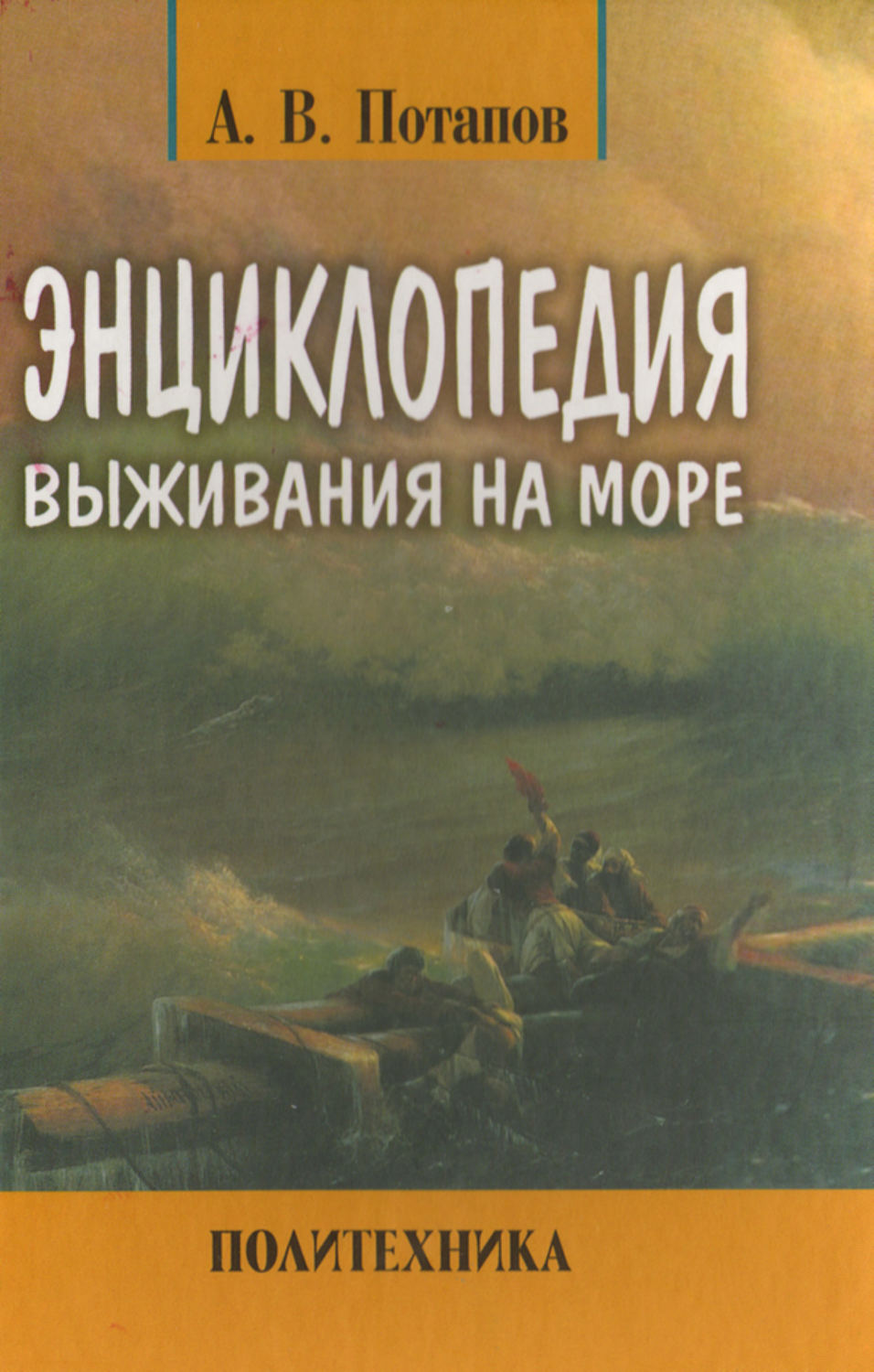 Обложка книги «Энциклопедия выживания на море»