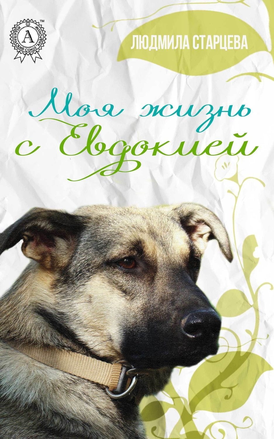 Обложка книги «Моя жизнь с Евдокией»