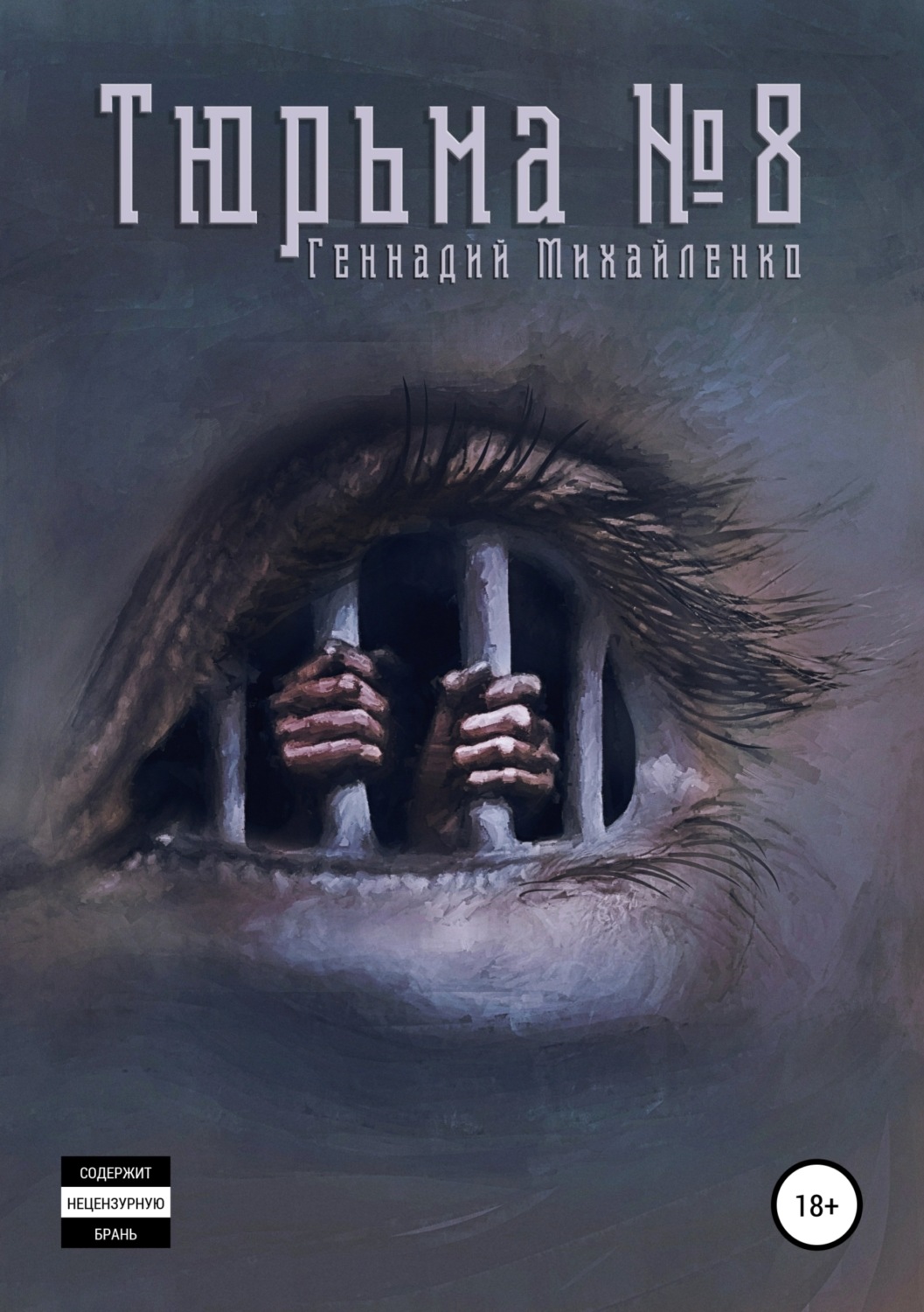 Обложка книги «Тюрьма №8»