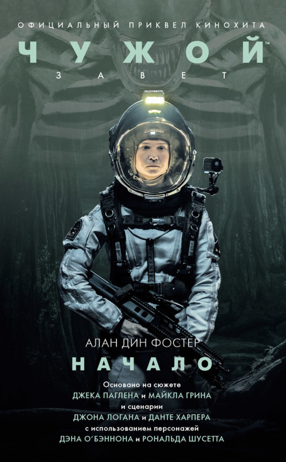 Обложка книги «Чужой: Завет. Начало»