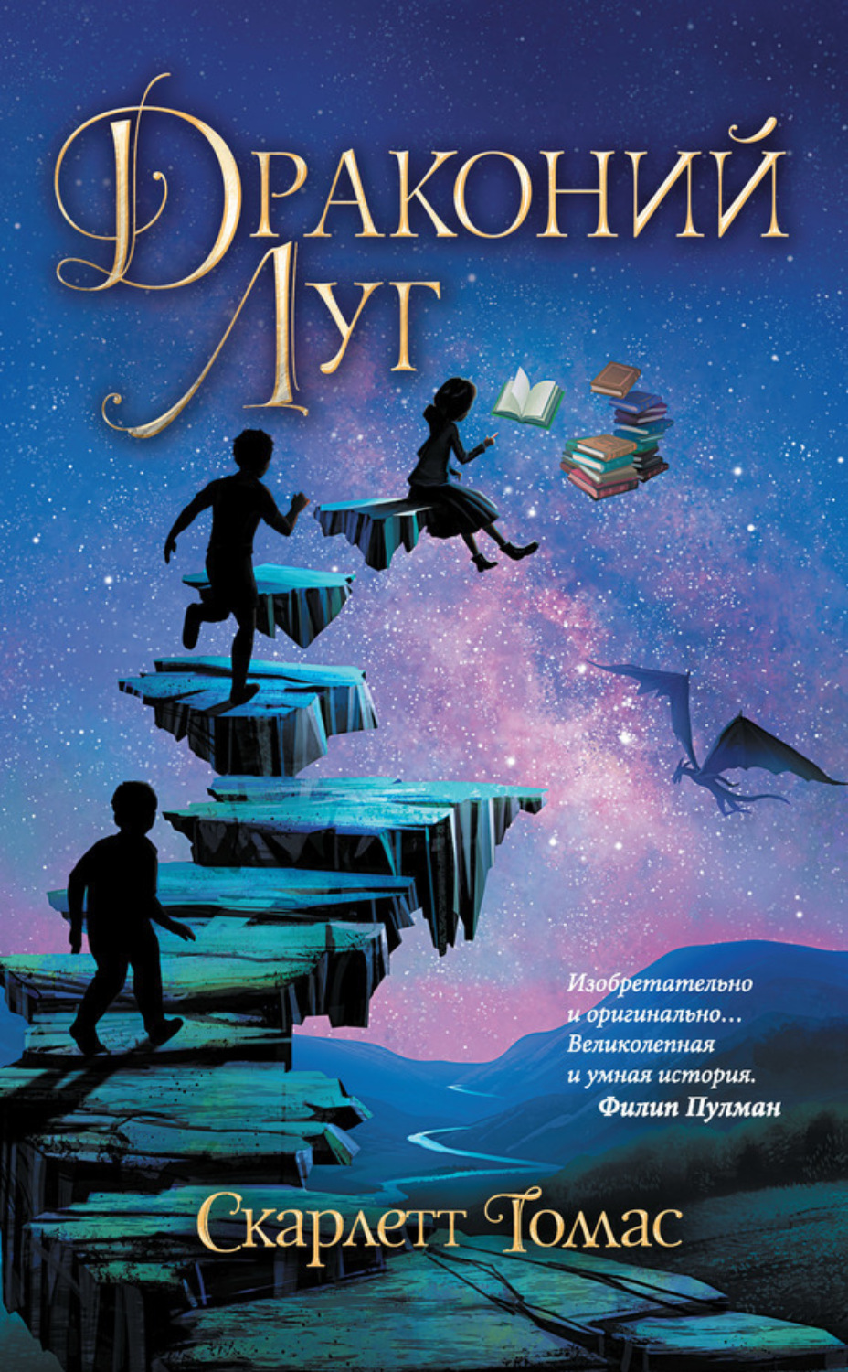 Обложка книги «Драконий луг»