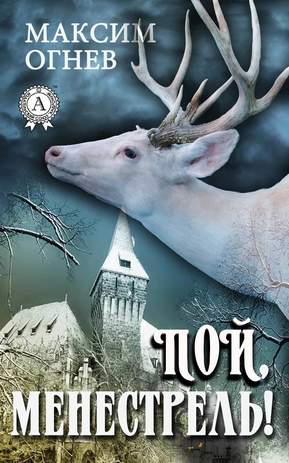 Обложка книги «Пой, менестрель!»