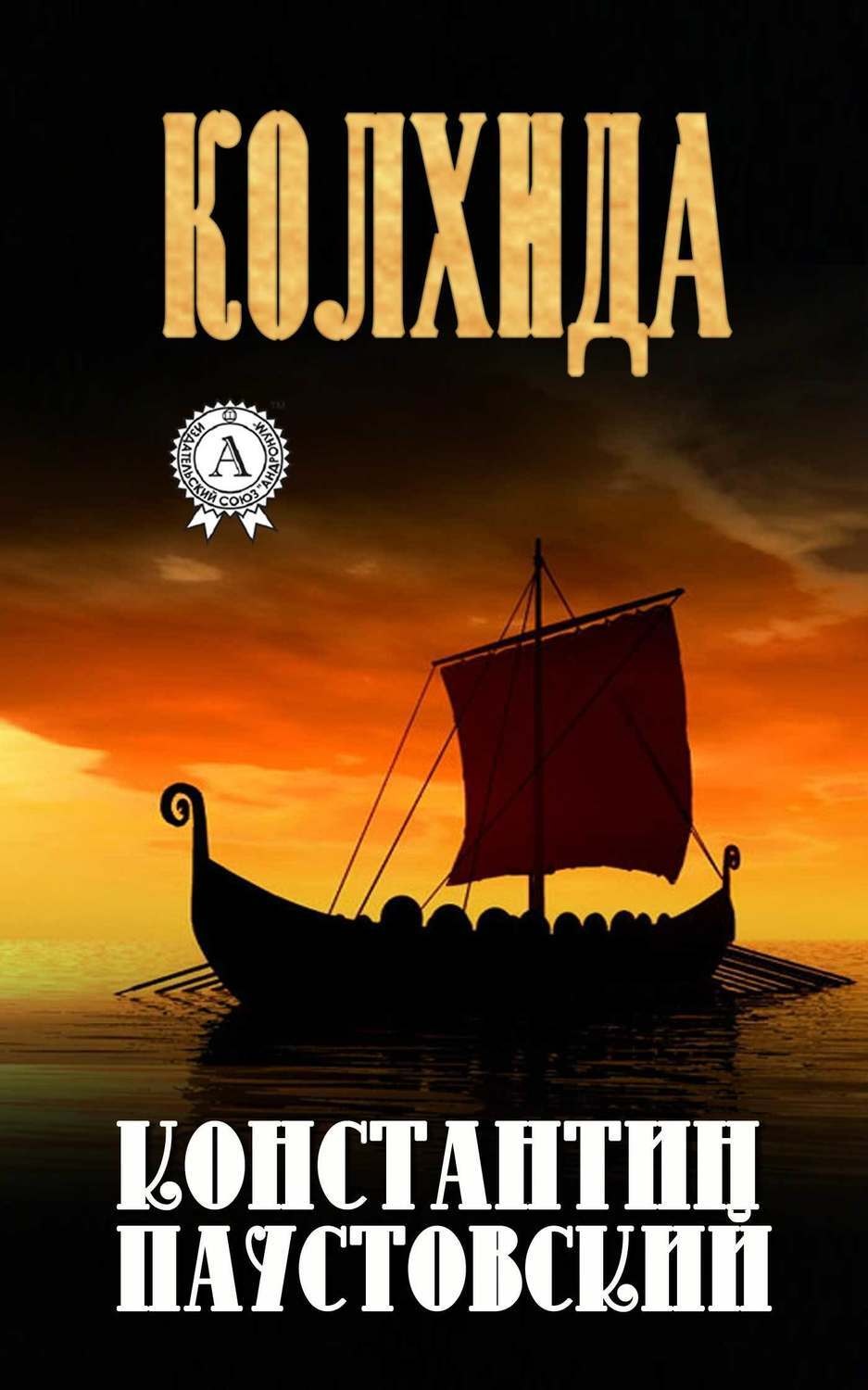 Обложка книги «Колхида»